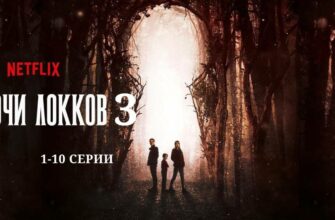 Ключи Локков 3 сезон 1 2 3 4 5 6 7 8 9 10 серии