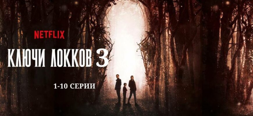 Ключи Локков 3 сезон 1 2 3 4 5 6 7 8 9 10 серии