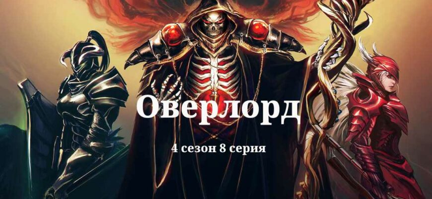 Оверлорд 4 сезон 8 серия