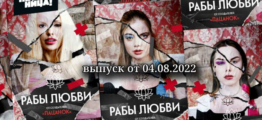 Рабы любви 7 выпуск от 04.08.2022