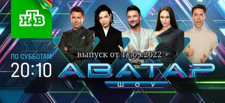 Шоу Аватар выпуск от 17.09.2022