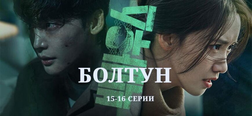 Болтун 15 и 16 серии
