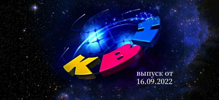 КВН выпуск от 16.09.2022