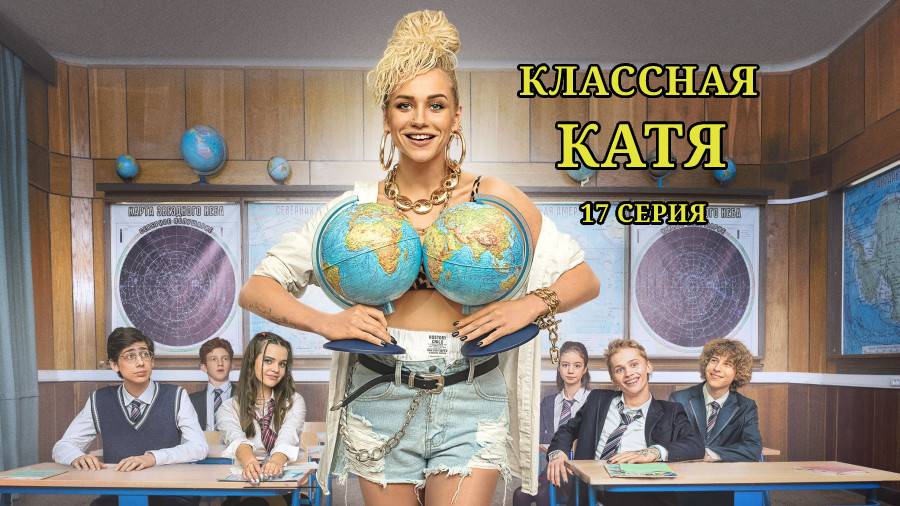 Классная Катя 17 серия смотреть онлайн бесплатно