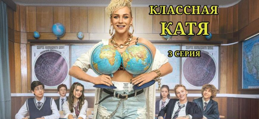 Классная Катя 3 серия