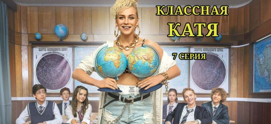 Классная Катя 7 серия