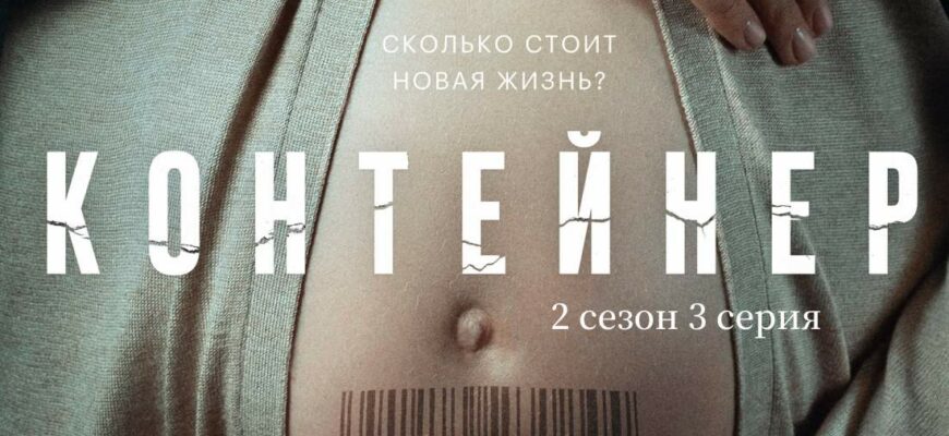 Контейнер 2 сезон 3 серия