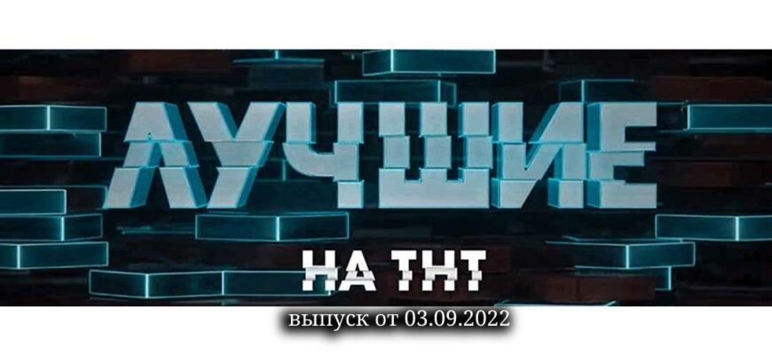 Шоу Лучшие 03.09.2022