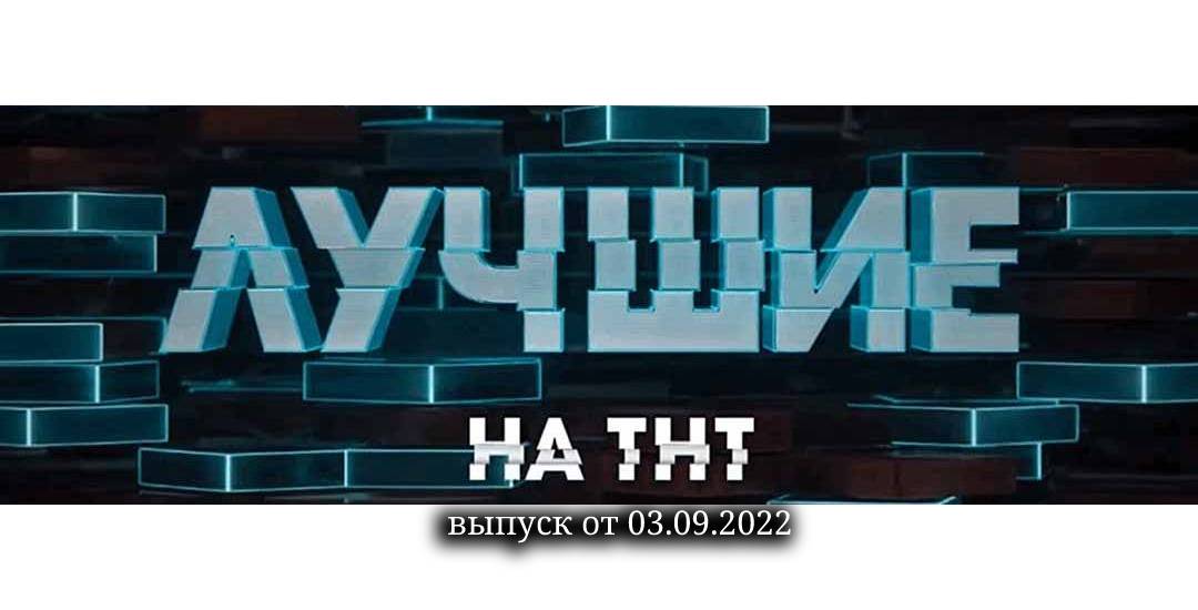 Новая игра на тнт. ТНТ 2022. Проекты ТНТ. Шоу лучшие на ТНТ. Лучшие ТНТ шоу 2022.