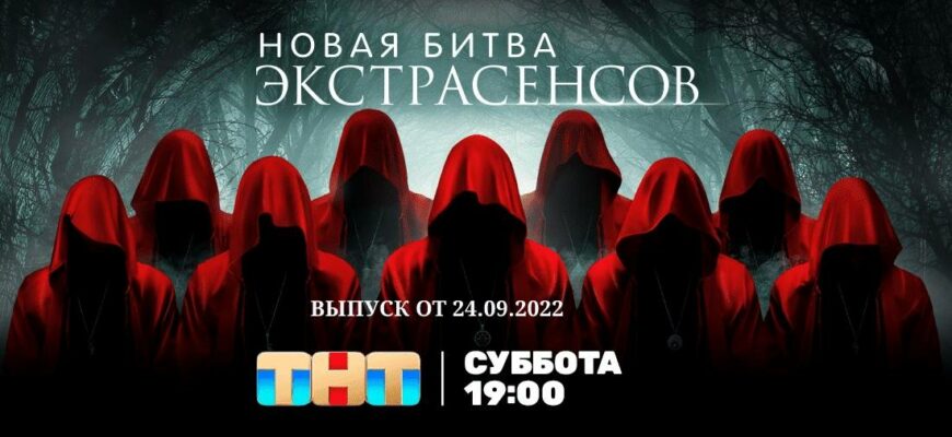 Новая битва экстрасенсов 3 выпуск от 24.09.2022