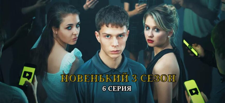 Новенький 3 сезон Новенькие 6 серия