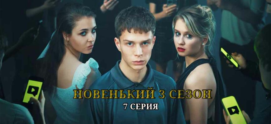 Новенький 3 сезон Новенькие 7 серия