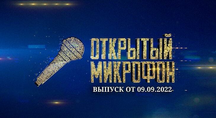 Открытый микрофон 09.09.2022