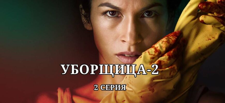 Уборщица 2 сезон 2 серия