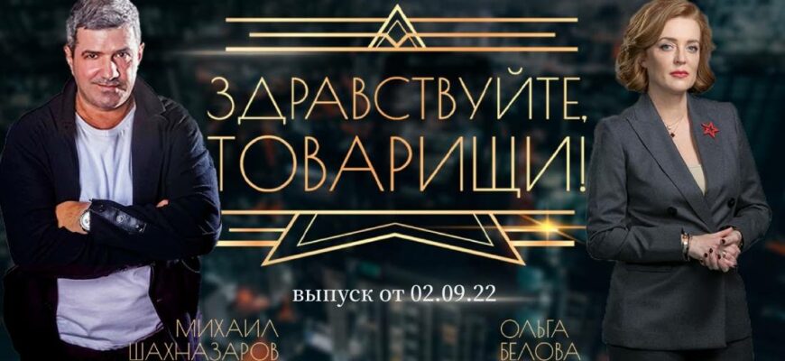 Здравствуйте, товарищи новый выпуск от 02.09.2022