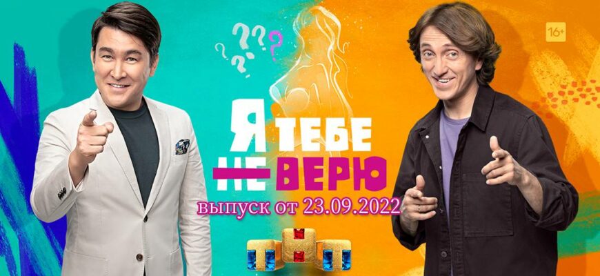 Я тебе не верю 23.09.2022