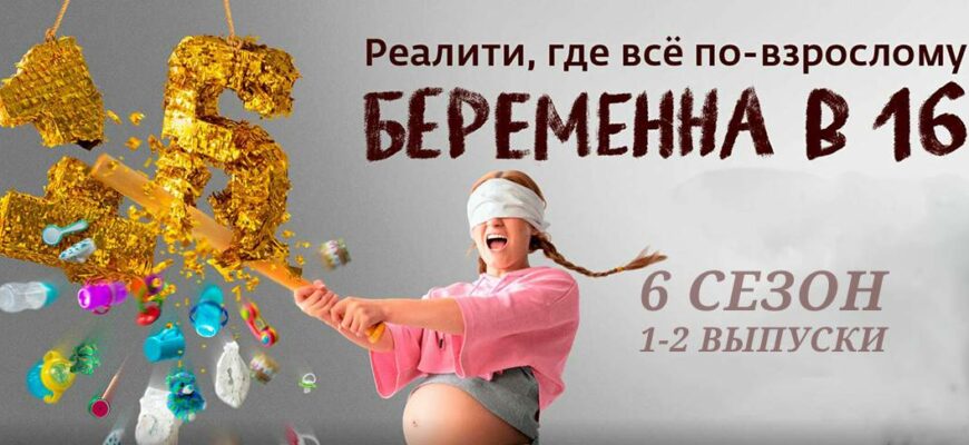 Беременна в 16 6 сезон 1 и 2 выпуски 12.10.2022