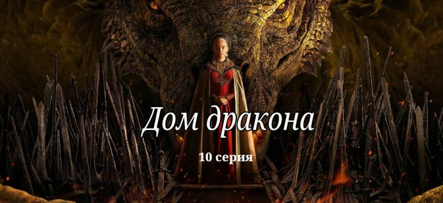 Дом дракона 10 серия