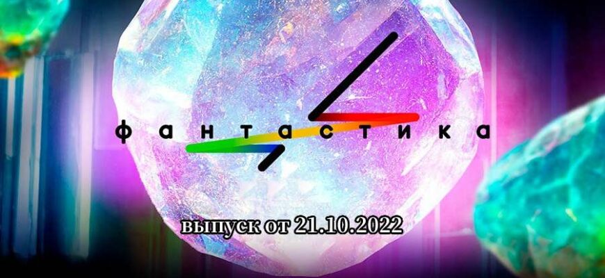 Фантастика от 21.10.2022