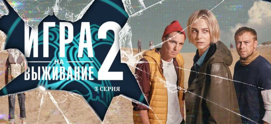 Игра на выживание 2 сезон 3 серия