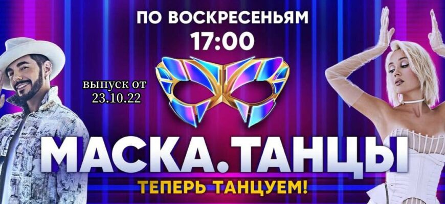 Маска Танцы от 23.10.2022