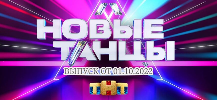 Новые танцы от 01.10.2022