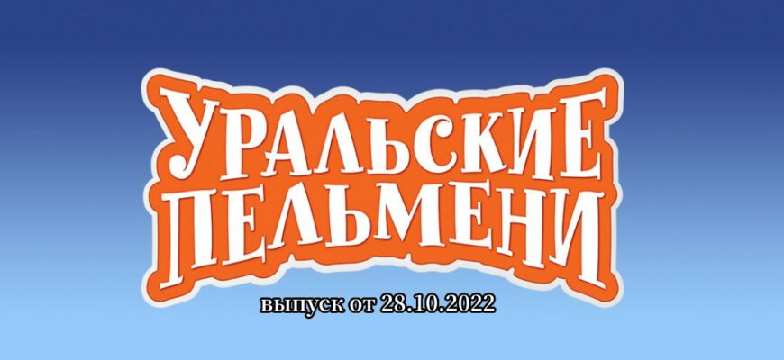 Уральские пельмени от 28.10.2022