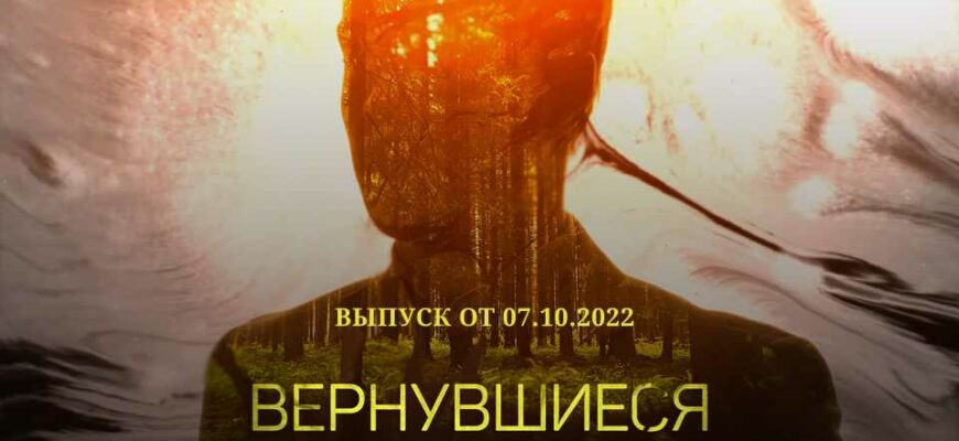 Вернувшиеся выпуск от 07.10.2022