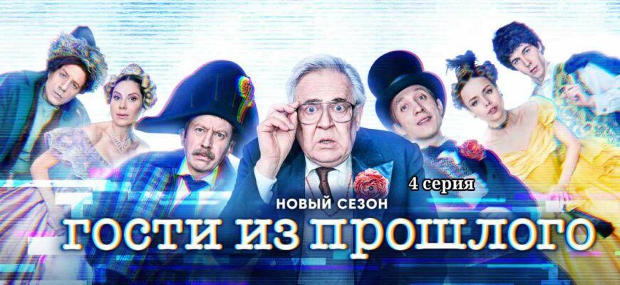 Гости из прошлого 2 сезон 4 серия