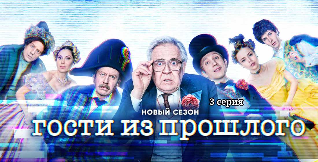 Гости из прошлого-2 серия 3 - смотреть продолжение комедии