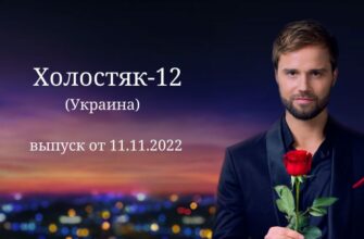 Холостяк Украина от 11.11.2022
