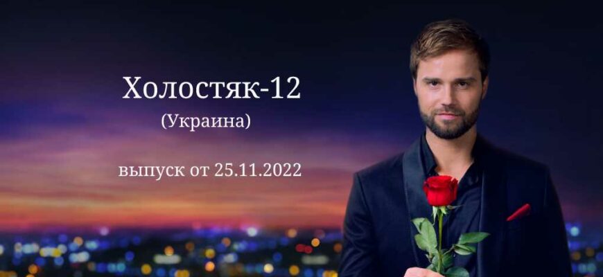 Холостяк Украина от 25.11.2022