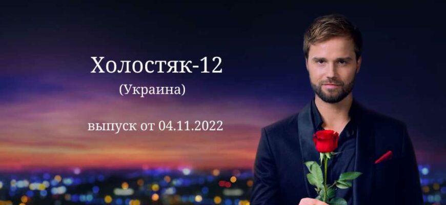 Холостяк Украина от 04.11.2022