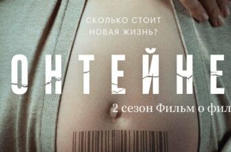 Контейнер 2 сезон Фильм о фильме 03.11.2022