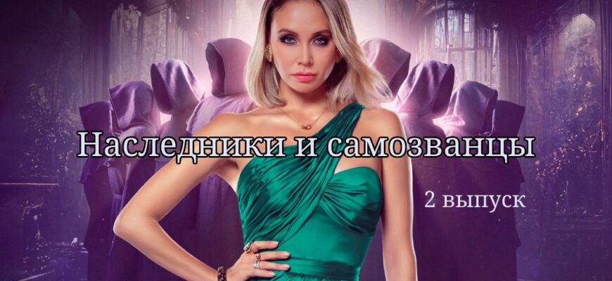 Наследники и самозванцы 2 выпуск от 19.11.2022