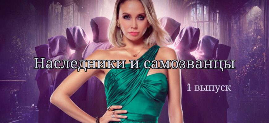 Наследники и самозванцы 1 выпуск от 12.11.2022