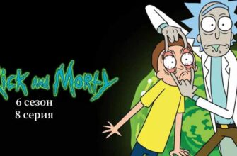 Рик и Морти 6 сезон 8 серия