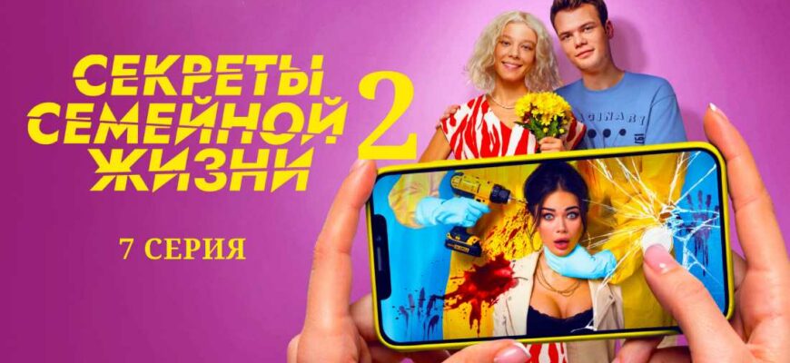 Секреты семейной жизни 2 сезон 7 серия