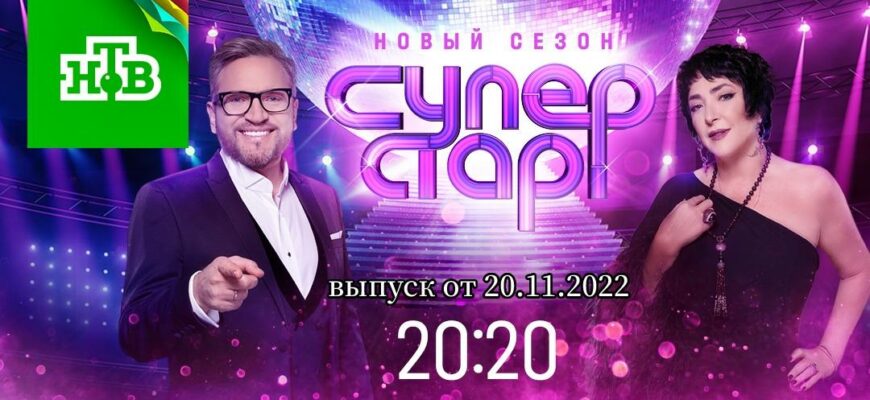 Суперстар выпуск от 20.11.2022