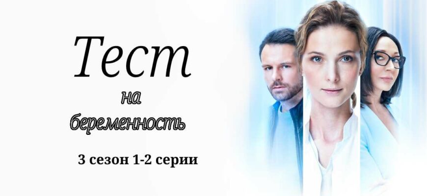 Тест на беременность 3 сезон 1 и 2 серии