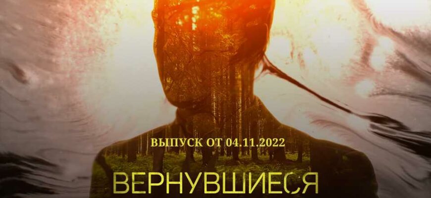 Вернувшиеся выпуск от 04.11.2022