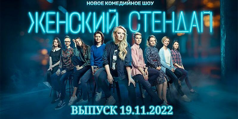 Женский стендап выпуск от 19.11.2022