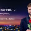 Холостяк Украина от 9.12.2022