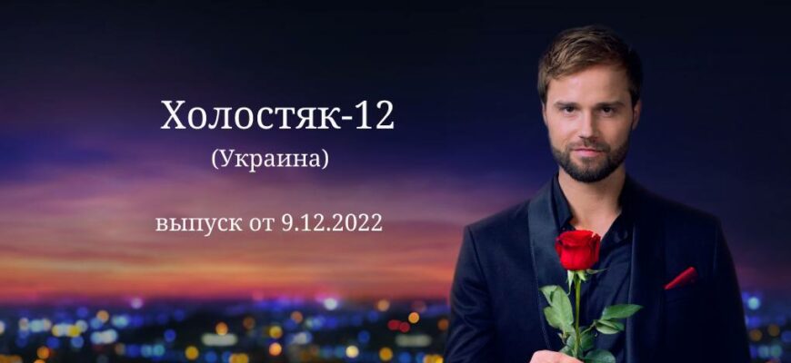 Холостяк Украина от 9.12.2022