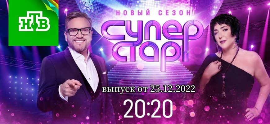 Суперстар выпуск от 25.12.2022