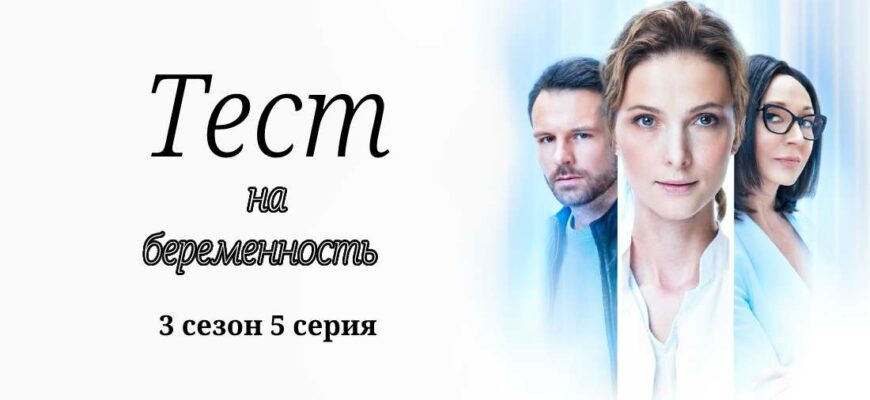 Тест на беременность-3 5 серия