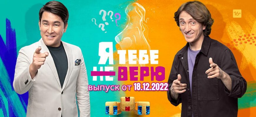 Я тебе не верю 18.12.2022