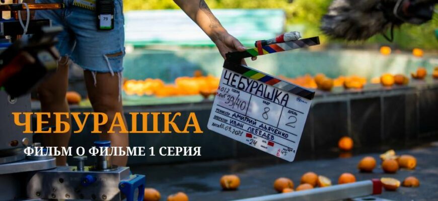 Чебурашка. История новогоднего чуда 1 серия