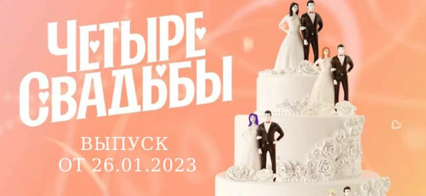 Четыре свадьбы от 26.01.2023