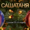 СашаТаня 2023 - 33, 34 и 35 серии 7 сезон